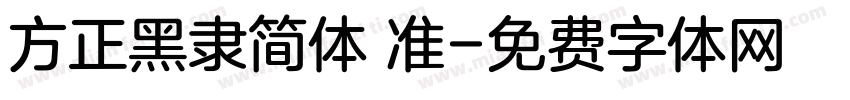 方正黑隶简体 准字体转换